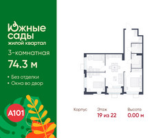 Планировка трехкомнатной(квартира) площадью 74.3 квадратных метров в “ЖК Южные сады”