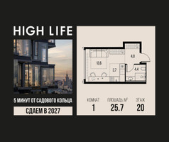 Планировка однокомнатной(квартира) площадью 25.7 квадратных метров в “ЖК High Life (Хай Лайф)”