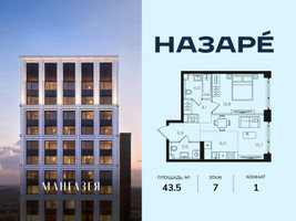 Планировка однокомнатной(квартира) площадью 43.5 квадратных метров в “ЖК НАЗАРÉ (Мангазея в Богородском)”