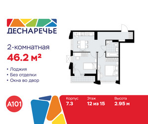 Планировка двухкомнатной(квартира) площадью 46.2 квадратных метров в ЖК “ЖК Деснаречье”