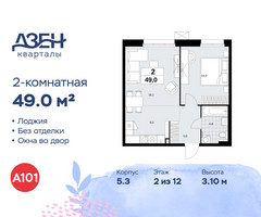 Планировка двухкомнатной(квартира) площадью 49 квадратных метров в “ЖК Дзен-кварталы”