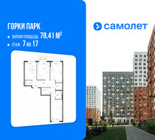 Планировка трехкомнатной(квартира) площадью 78.41 квадратных метров в “ЖК Горки Парк”