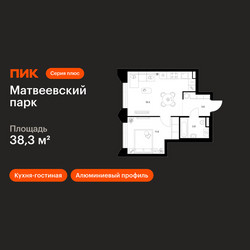 Планировка однокомнатной(квартира) площадью 38.3 квадратных метров в ЖК “ЖК Матвеевский парк”