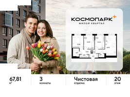 Планировка трехкомнатной(квартира) площадью 67.81 квадратных метров в “ЖК ЭВО”