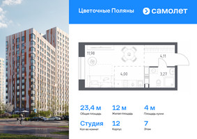 Планировка студии(квартира) площадью 23.36 квадратных метров в “ЖК Цветочные Поляны”