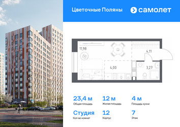 Планировка студии(квартира) площадью 23.36 квадратных метров в ЖК “ЖК Цветочные Поляны”