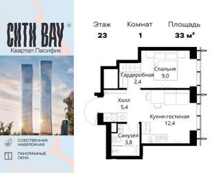 Планировка однокомнатной(квартира) площадью 33 квадратных метров в ЖК “ЖК Сити Бэй”