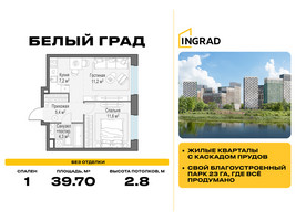Планировка однокомнатной(квартира) площадью 39.7 квадратных метров в “Жилые кварталы Белый Град”