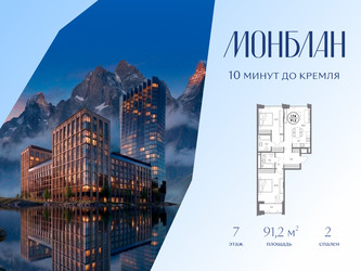 Планировка двухкомнатной(квартира) площадью 91.2 квадратных метров в ЖК “ЖК Монблан”