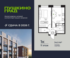 Планировка однокомнатной(квартира) площадью 34.5 квадратных метров в “ЖК Пушкино Град”
