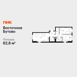 Планировка двухкомнатной(квартира) площадью 62.8 квадратных метров в ЖК “ЖК Восточное Бутово”