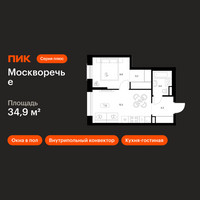 Планировка однокомнатной(квартира) площадью 34.9 квадратных метров в “ЖК Москворечье”