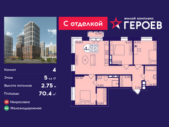 Планировка 4+ комнатной(квартира) площадью 70.4 квадратных метров в ЖК “ЖК Героев”