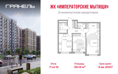 Планировка двухкомнатной(квартира) площадью 55.14 квадратных метров в ЖК “ЖК Императорские Мытищи”