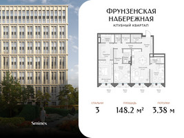 Планировка трехкомнатной(квартира) площадью 148.2 квадратных метров в “Клубный квартал "Фрунзенская набережная"”