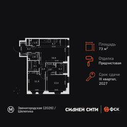 Планировка трехкомнатной(квартира) площадью 73.7 квадратных метров в ЖК “ЖК Сидней Сити”