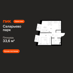 Планировка однокомнатной(квартира) площадью 33.6 квадратных метров в ЖК “ЖК Саларьево парк”