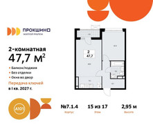 Планировка двухкомнатной(квартира) площадью 47.7 квадратных метров в “ЖК Прокшино”