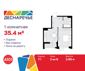 Планировка однокомнатной(квартира) площадью 35.4 квадратных метров в ЖК “ЖК Деснаречье”