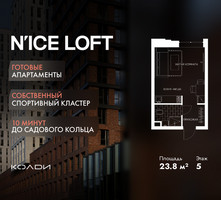 Планировка студии(апартаменты) площадью 23.8 квадратных метров в “ЖК N’ICE LOFT (Найс Лофт)”