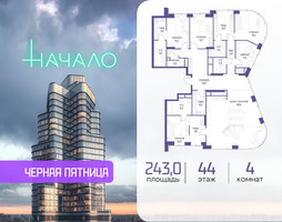 Планировка 4+ комнатной(квартира) площадью 243 квадратных метров в “ЖК Начало”