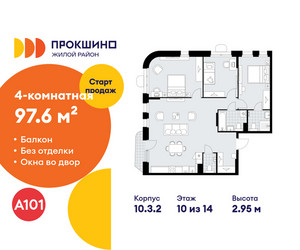 Планировка 4+ комнатной(квартира) площадью 97.6 квадратных метров в ЖК “ЖК Прокшино”