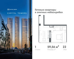 Планировка однокомнатной(квартира) площадью 59.56 квадратных метров в “ЖК Капитал Тауэрс (Capital Towers)”