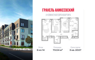 Планировка 4+ комнатной(квартира) площадью 73.04 квадратных метров в “ЖК Аникеевский”