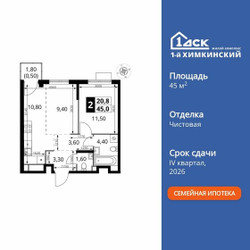 Планировка двухкомнатной(квартира) площадью 45 квадратных метров в ЖК “ЖК 1-й Химкинский (Первый Химкинский)”