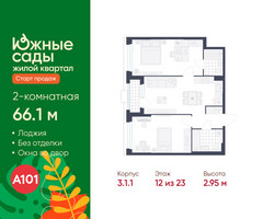 Планировка двухкомнатной(квартира) площадью 66.1 квадратных метров в “ЖК Южные сады”