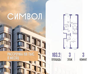 Планировка трехкомнатной(квартира) площадью 103.2 квадратных метров в ЖК “ЖК Символ”