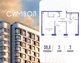 Планировка двухкомнатной(квартира) площадью 59.8 квадратных метров в ЖК “ЖК Символ”