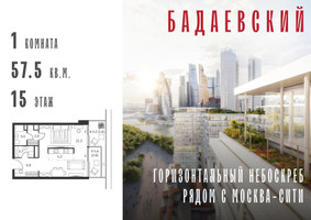 Планировка однокомнатной(квартира) площадью 57.5 квадратных метров в “ЖК Бадаевский”