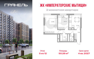 Планировка двухкомнатной(квартира) площадью 50.26 квадратных метров в “ЖК Императорские Мытищи”