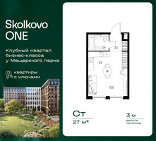 Планировка студии(квартира) площадью 27 квадратных метров в “ЖК Skolkovo ONE (Сколково Уан)”