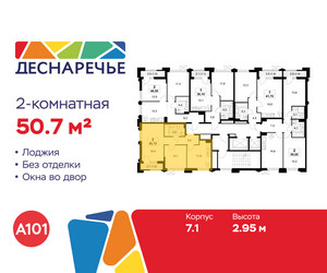 Планировка двухкомнатной(квартира) площадью 50.7 квадратных метров в ЖК “ЖК Деснаречье”