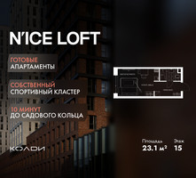 Планировка студии(апартаменты) площадью 23.1 квадратных метров в “ЖК N’ICE LOFT (Найс Лофт)”