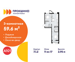 Планировка трехкомнатной(квартира) площадью 59.6 квадратных метров в “ЖК Прокшино”