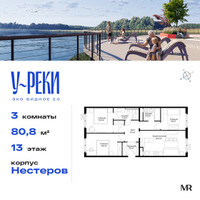 Планировка трехкомнатной(квартира) площадью 80.8 квадратных метров в “ЖК Эко Видное 2.0”
