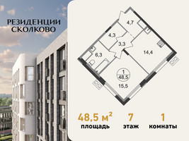 Планировка однокомнатной(квартира) площадью 48.5 квадратных метров в “ЖК Резиденции Сколково”