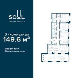 Планировка трехкомнатной(квартира) площадью 149.6 квадратных метров в ЖК “ЖК СОУЛ”