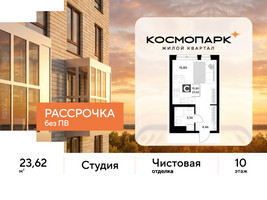Планировка студии(квартира) площадью 23.62 квадратных метров в “ЖК ЭВО”