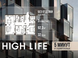 Планировка трехкомнатной(квартира) площадью 92.3 квадратных метров в “ЖК High Life (Хай Лайф)”