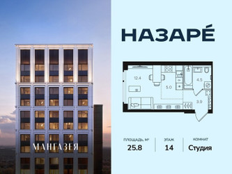Планировка студии(квартира) площадью 25.8 квадратных метров в ЖК “ЖК НАЗАРÉ (Мангазея в Богородском)”