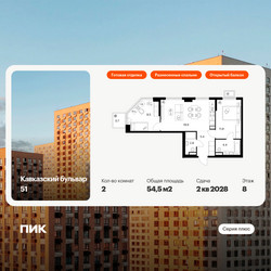 Планировка двухкомнатной(квартира) площадью 54.5 квадратных метров в ЖК “ЖК Кавказский бульвар 51”