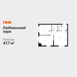 Планировка двухкомнатной(квартира) площадью 47.7 квадратных метров в ЖК “ЖК Люблинский парк”