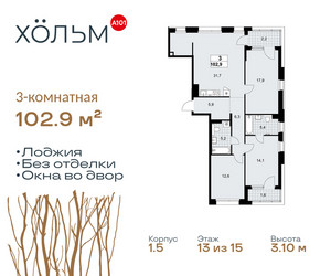 Планировка трехкомнатной(квартира) площадью 102.9 квадратных метров в ЖК “ЖК Хольм”