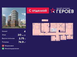 Планировка 4+ комнатной(квартира) площадью 74.9 квадратных метров в “ЖК Героев”