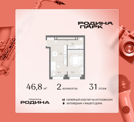 Планировка двухкомнатной(квартира) площадью 46.8 квадратных метров в ЖК “ЖК Родина Парк”