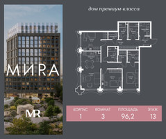 Планировка трехкомнатной(квартира) площадью 96.2 квадратных метров в “Дом премиум-класса МИRA (Мира)”